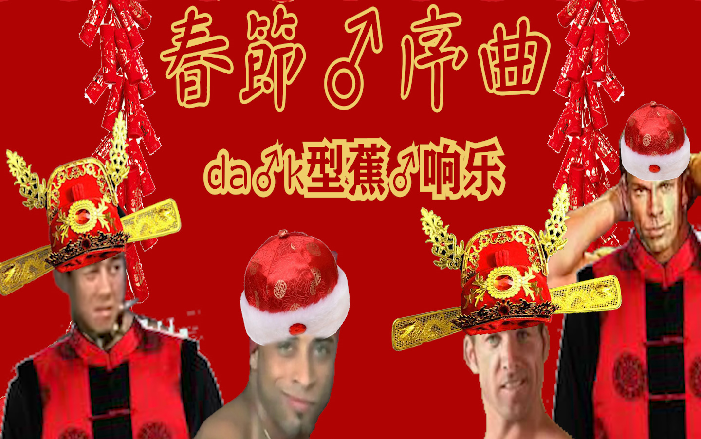 【哲学】春节♂序曲——dark型蕉♂响乐