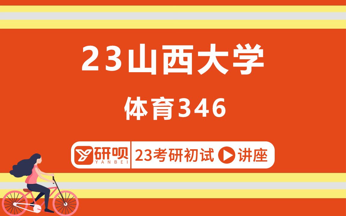 [图]23山西大学体育考研（山大体育）/346体育综合/必胜学长/初试考情分享讲座