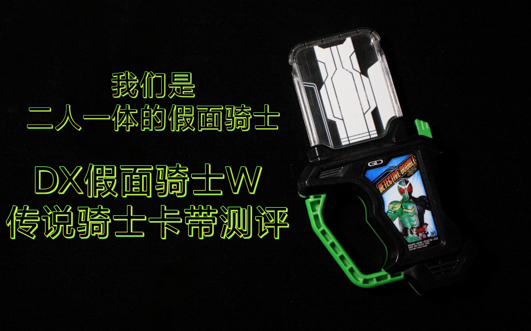 带有最终形态音效的卡带假面骑士exaid名侦探w传说骑士卡带测评