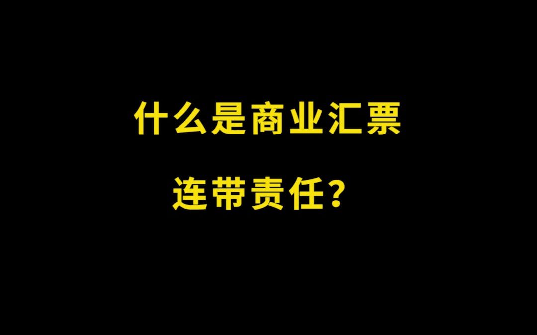 什么是商业汇票连带责任?哔哩哔哩bilibili