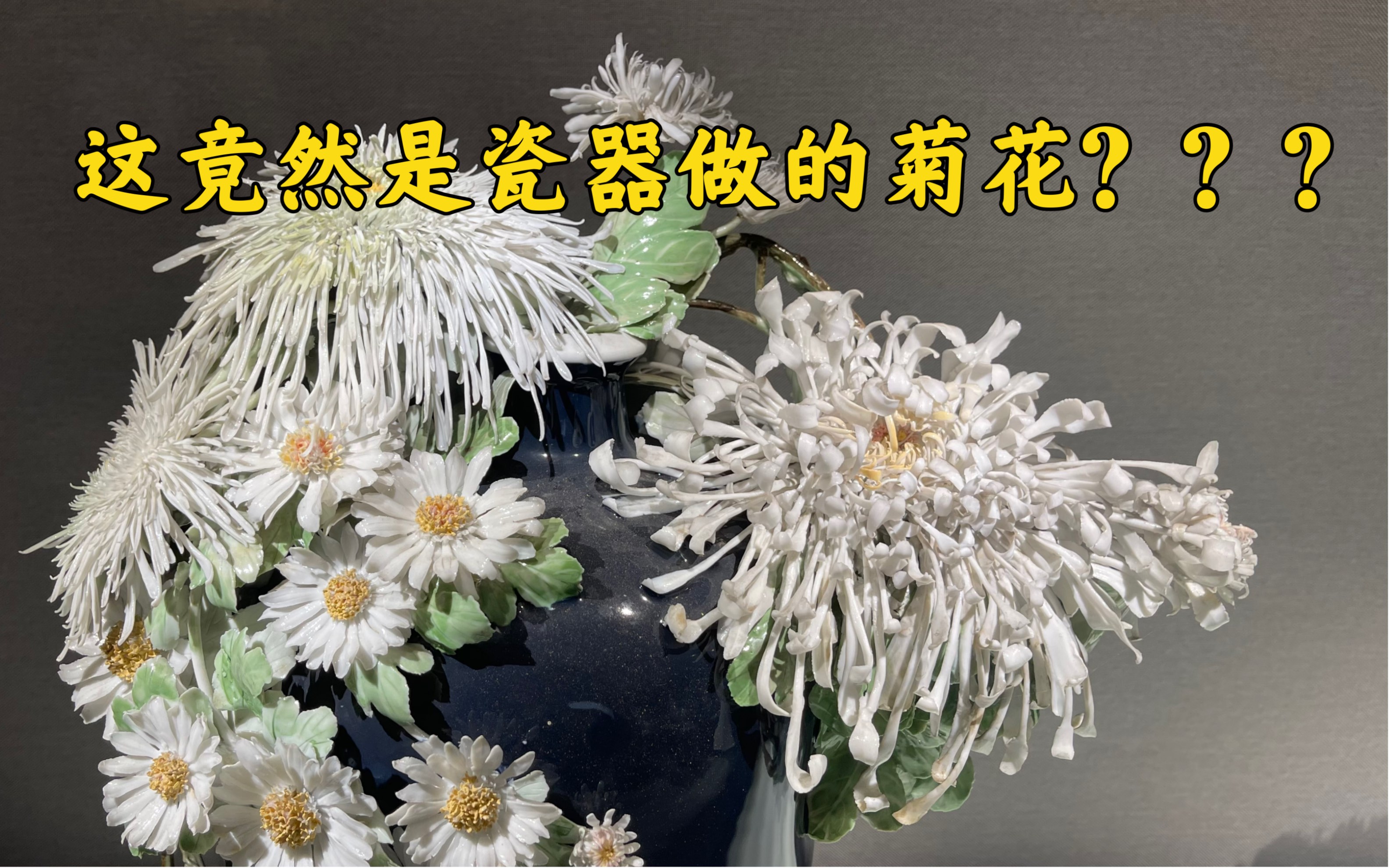 [图]这竟然是瓷器做的菊花？？？