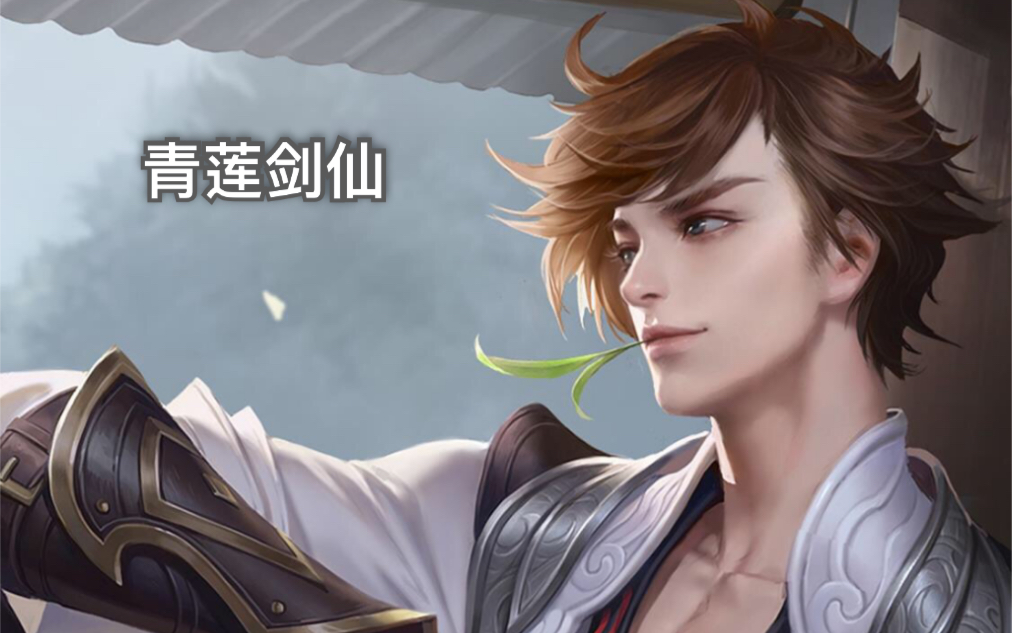 【kiss蓝莓】王者荣耀 青莲剑仙李白_哔哩哔哩_bilibili