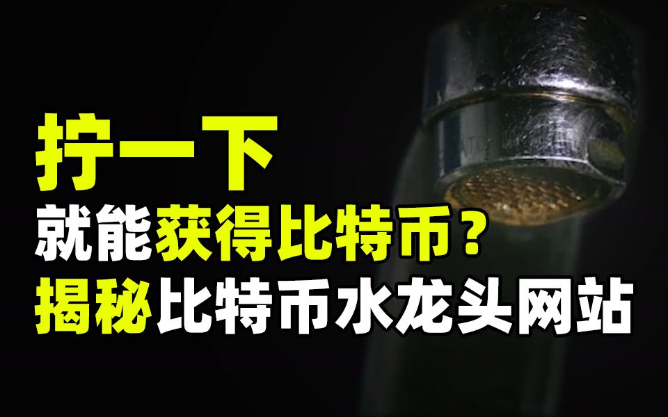 “拧”一下就能获得比特币? 揭秘比特币水龙头网站哔哩哔哩bilibili