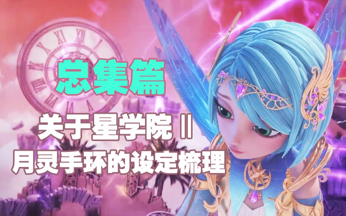 [图]【总集篇】星学院2之月灵手环的设定梳理