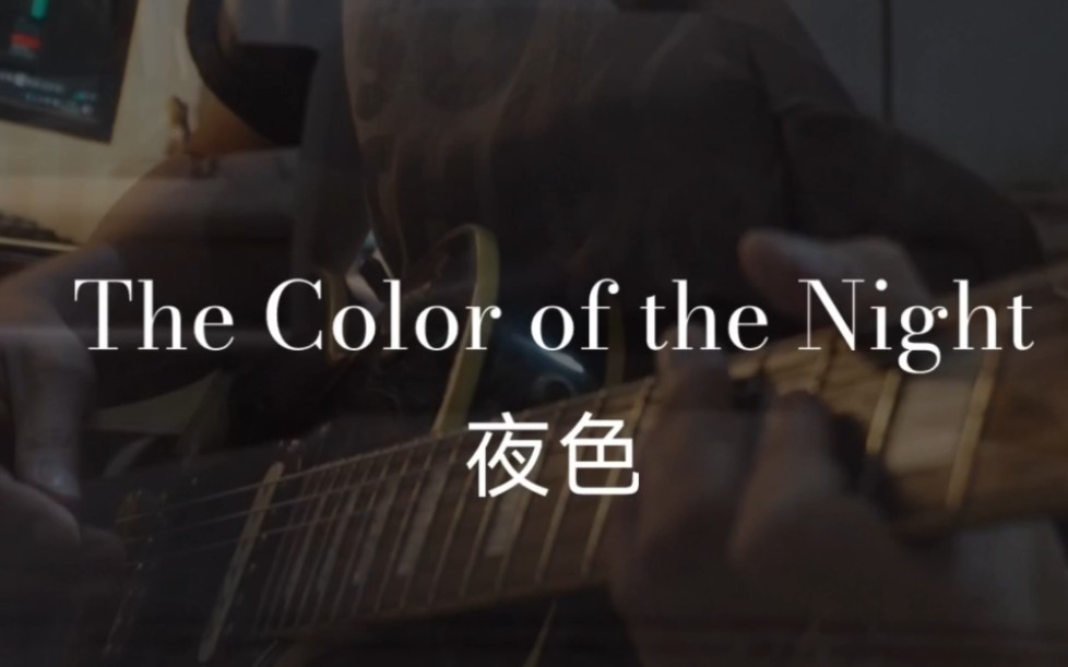 [图]The Color of the Night 《夜色》cover