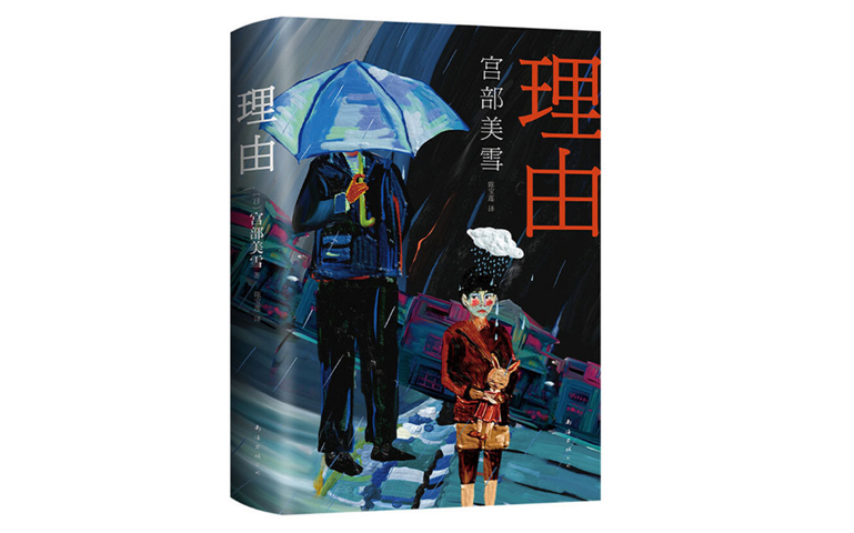 【有声书】宫部美雪《理由》