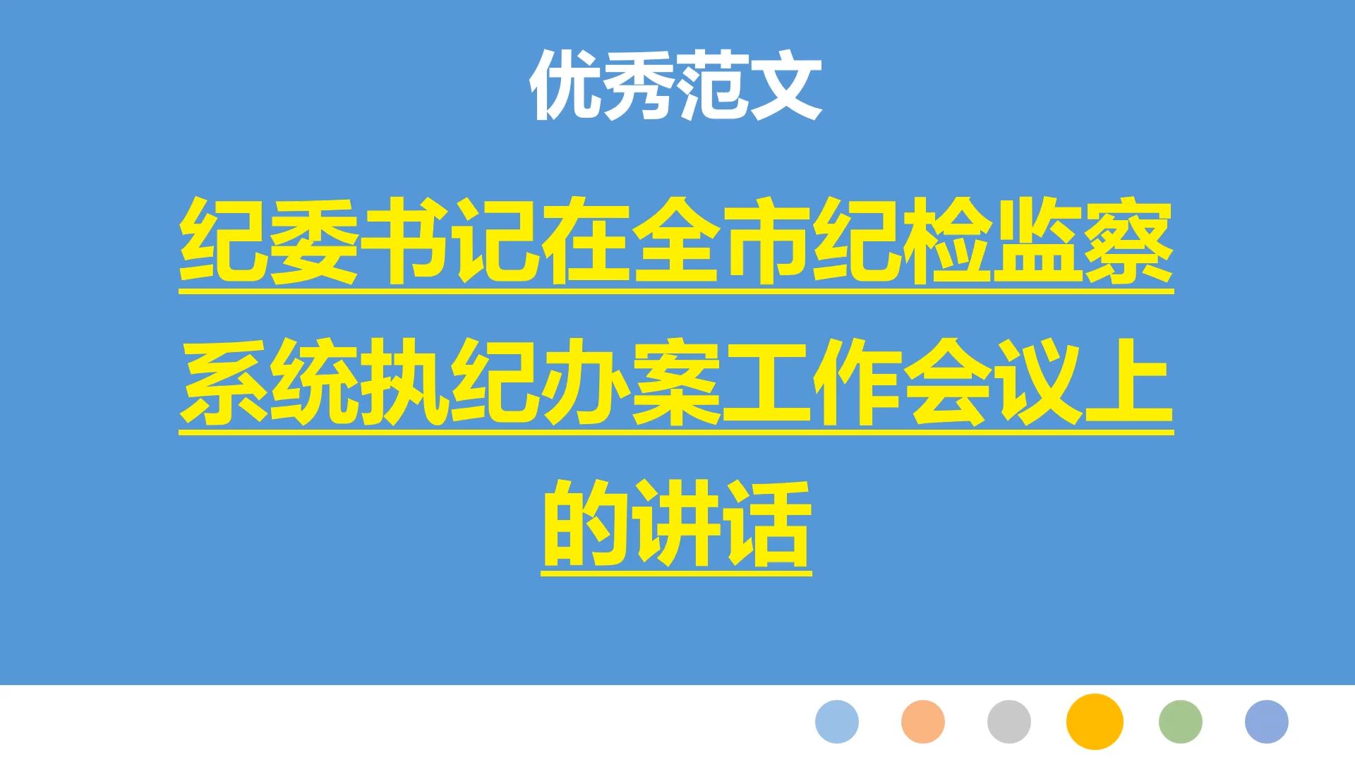 纪委书记在全市纪检监察系统执纪办案工作会议上的讲话哔哩哔哩bilibili