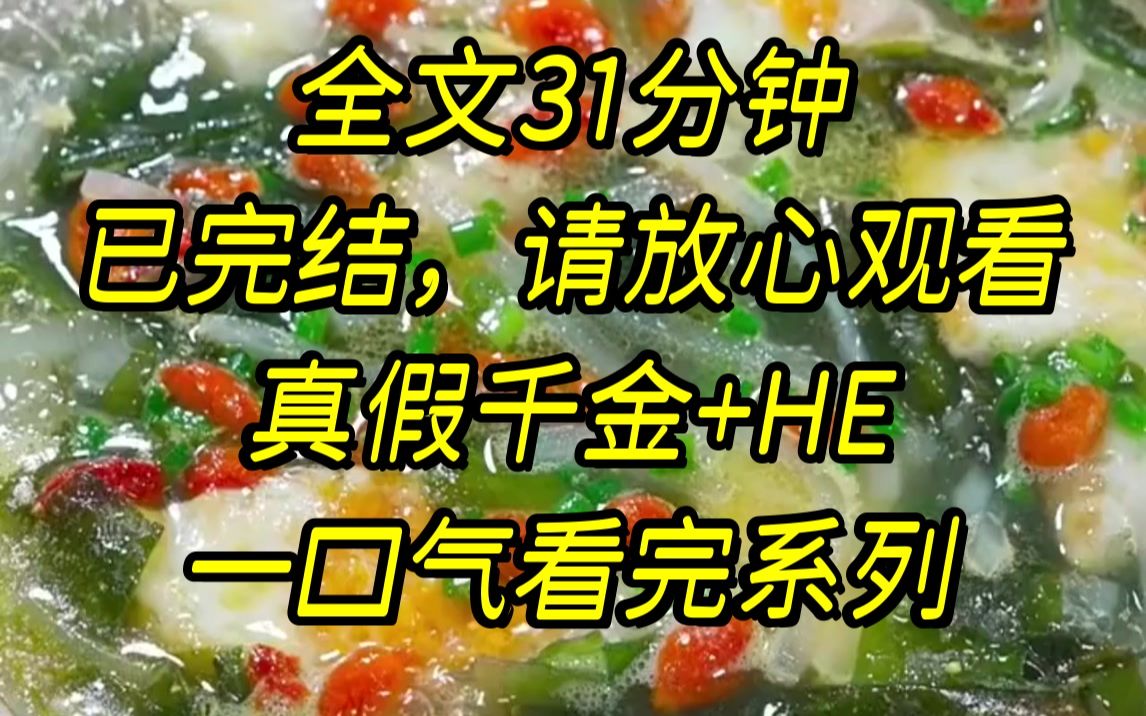 [图]【完结文】豪门找上我，说我是真少爷，出生时被人掉包了，我问，是让我回去继承遗产，从此走上人生巅峰.....