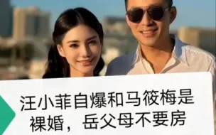 汪小菲自曝和马筱梅是裸婚，岳父母不要房