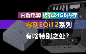 Download Video: 内置电源 板载24GB内存 零刻EQi12系列迷你主机有啥特别之处？