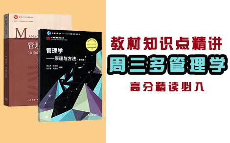 管理学考研周三多管理学知识点讲解、重难点讲解、真题讲解视频(商掌门)哔哩哔哩bilibili