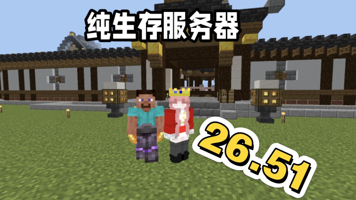 Minecraft国际基岩版1.21.30-26.51纯生存服务器推荐!原版生存服务器 多人同时在线的生存服务器 纯生存兼无规则服务器 稳定开放~