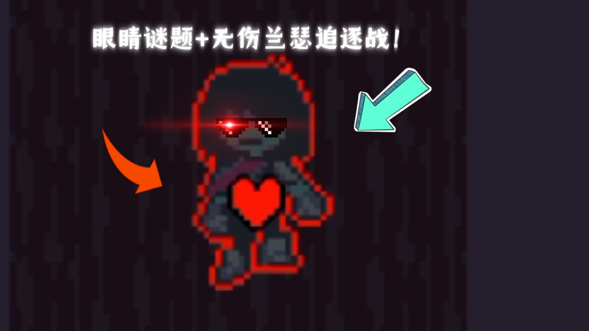 【三角符文】眼镜谜题 兰瑟(追逐战)无伤!