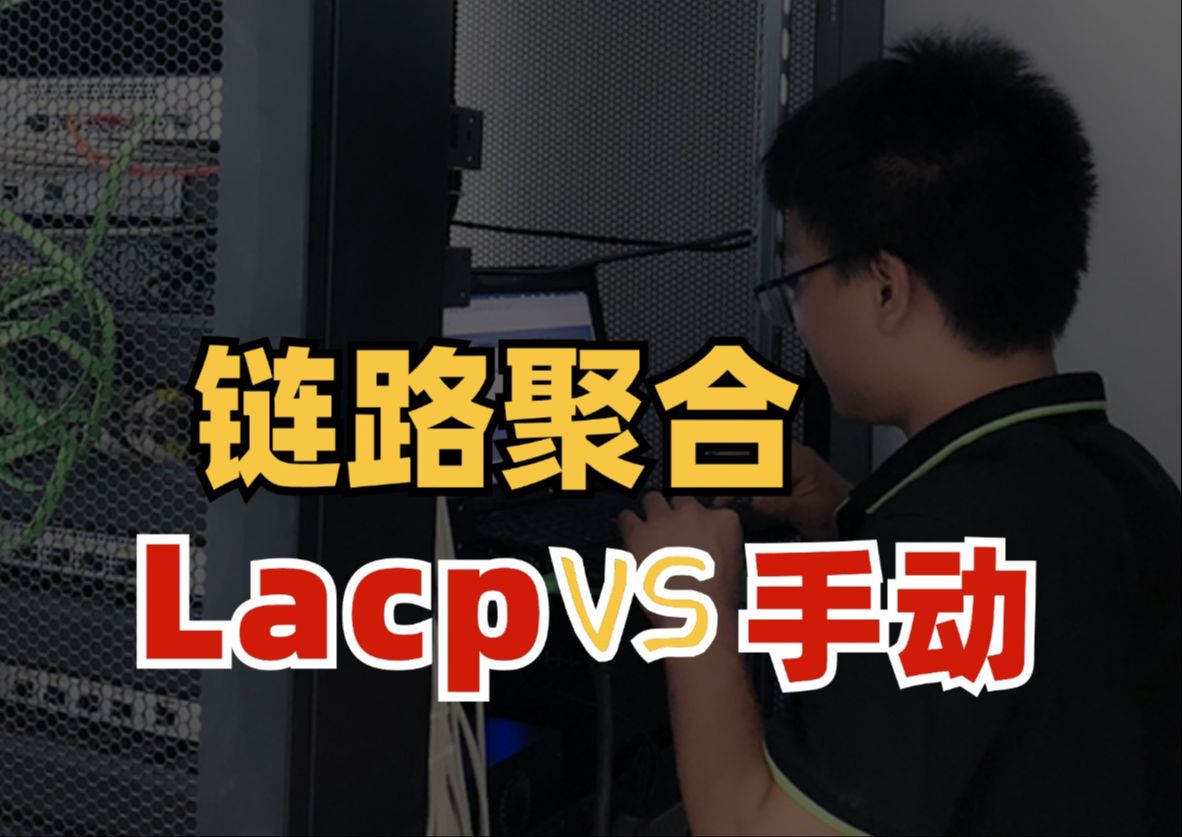 lacp链路聚合的优势是?网络工程师用1分钟带你了解lacp聚合比手动聚合好在哪里!哔哩哔哩bilibili