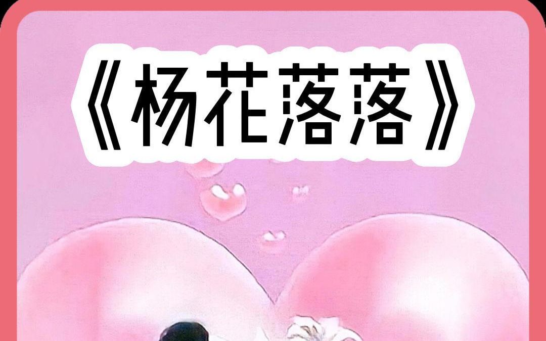 汁忽推文《杨花落落》哔哩哔哩bilibili