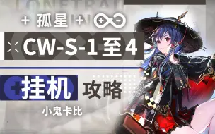 Download Video: 【孤星】CW-S-1至4 S关合集【摆完挂机】攻略合集 【明日方舟】