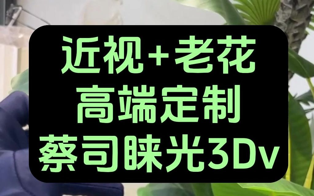 近视加老花怎么办?高端定制渐进镜片,蔡司睐光3Dv渐进片哔哩哔哩bilibili