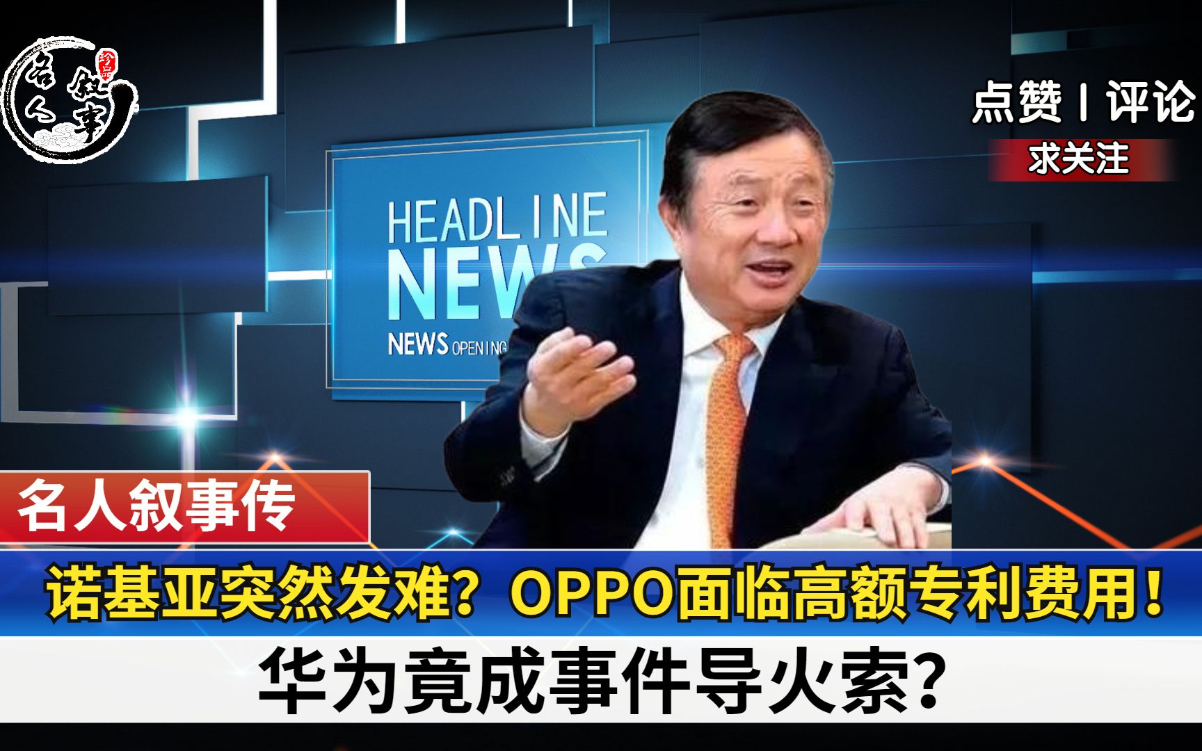 诺基亚突然发难?OPPO面临高额专利费用!华为竟成事件导火索?哔哩哔哩bilibili