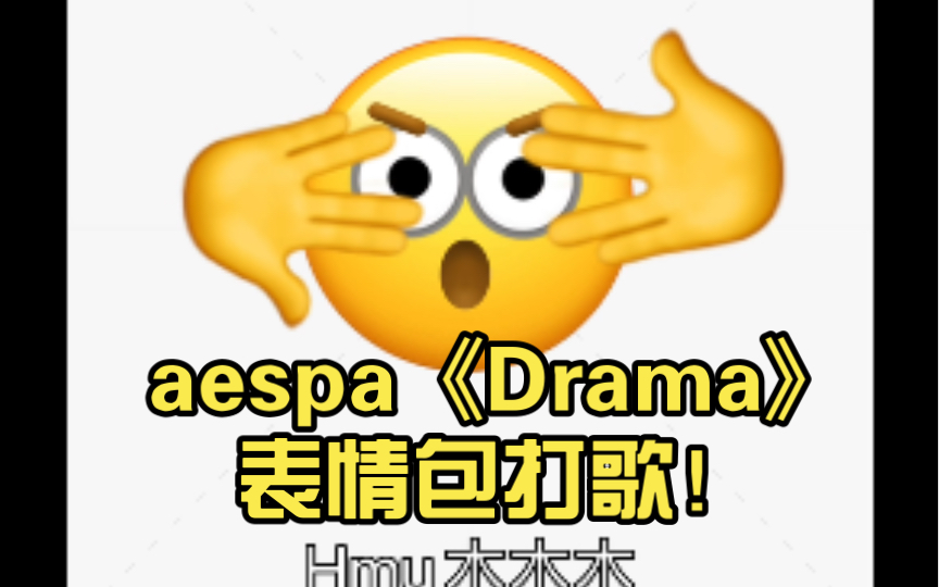 aespa《Drama》表情包打歌!哔哩哔哩bilibili