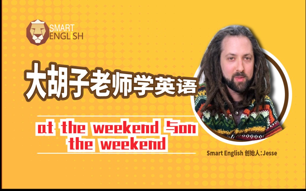 [图]【英语】at the weekend 和on the weekend哪个说法正确？#大胡子老师#