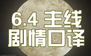 Descargar video: FF14 6.4主线剧情口译 直播录像 日文版 最终幻想14