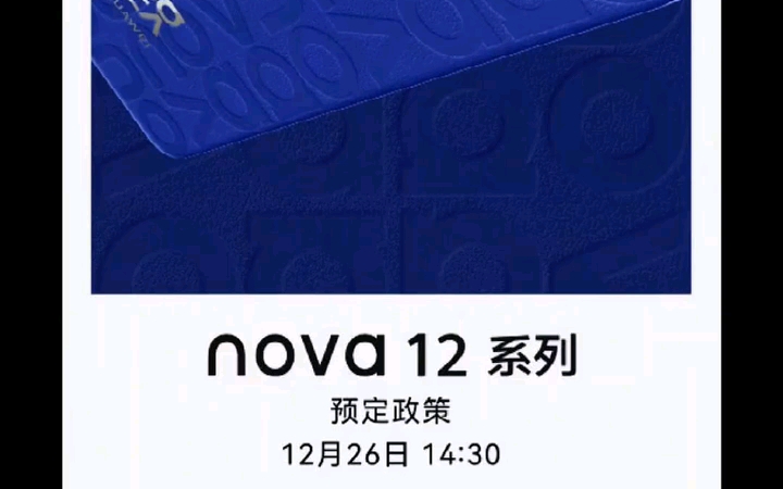 华为nova12系列预订通告了,不过不建议买乐活版,因为是778的,还是个4G.标准版起步比较好哔哩哔哩bilibili