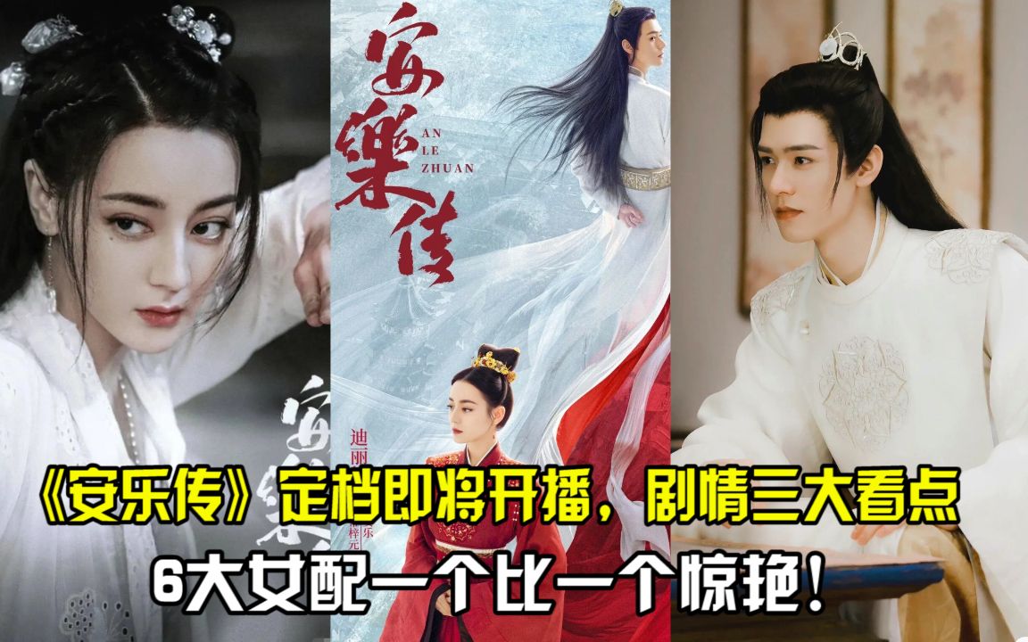 11月最新古装大剧来袭!《安乐传》定档即将开播,剧情三大看点,6大女配太惊艳!哔哩哔哩bilibili