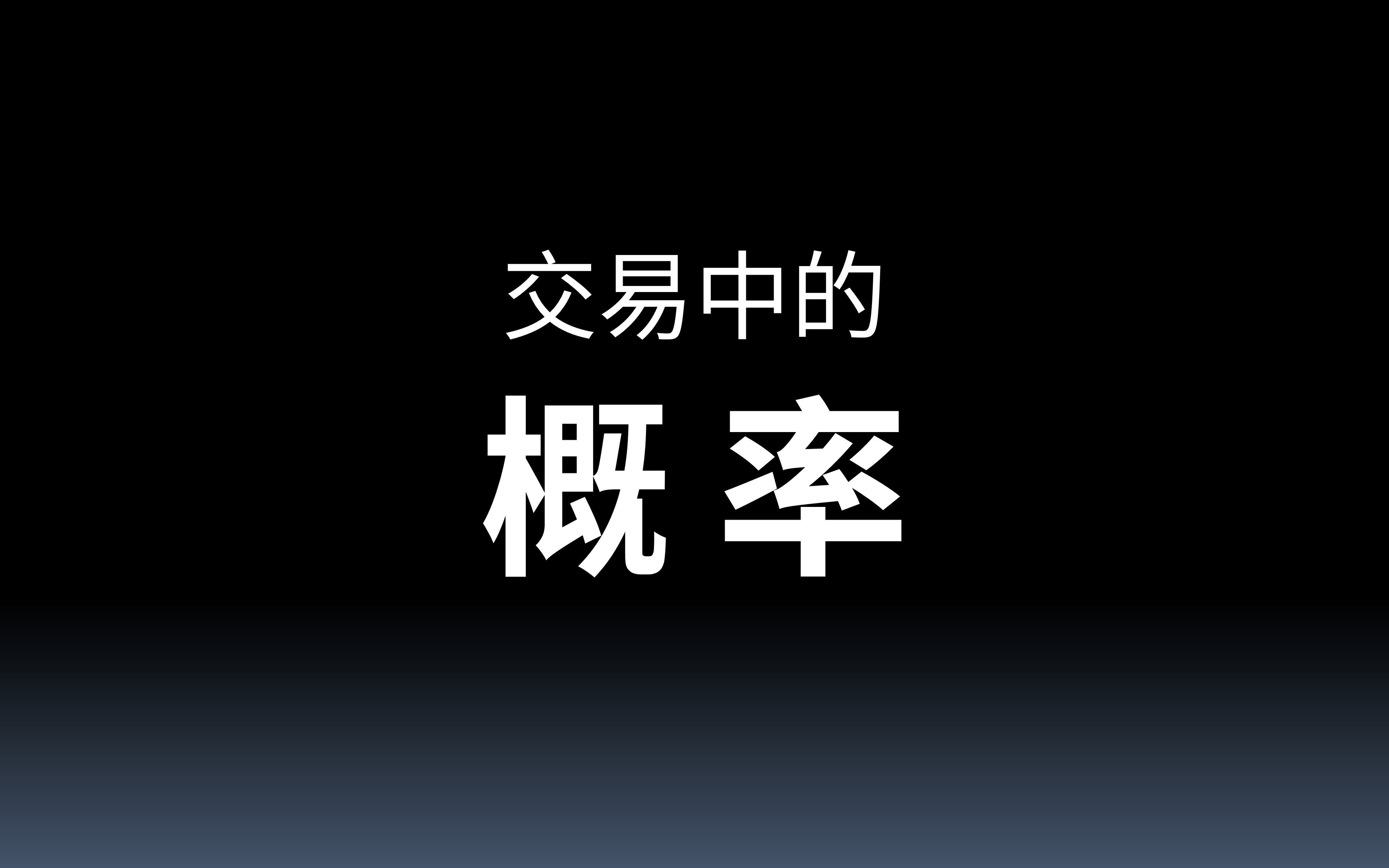 交易中的概率1、统计和概率哔哩哔哩bilibili