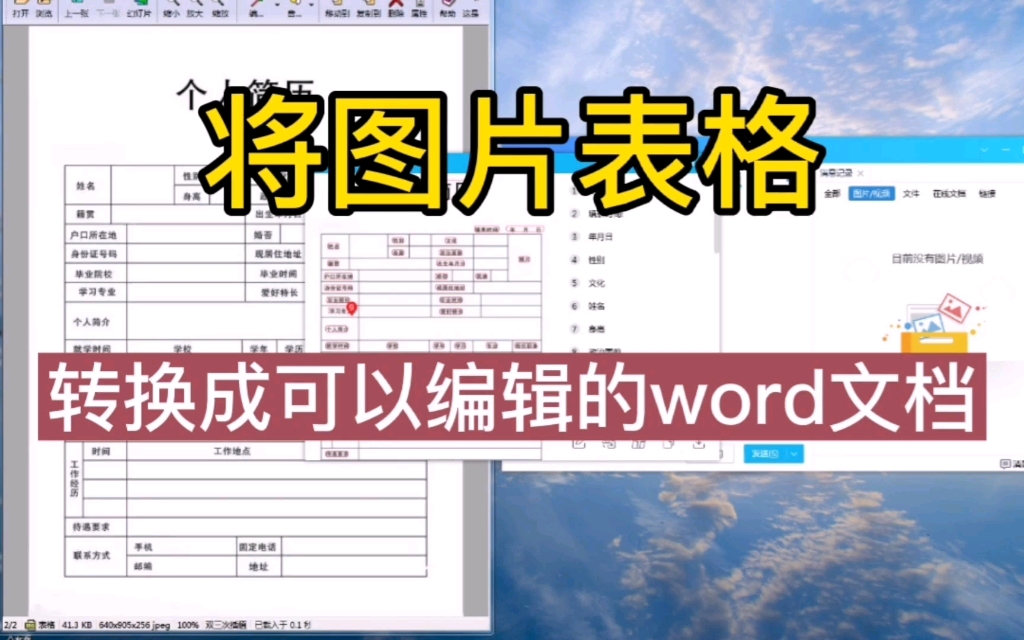 用这种方法,所有格式的图片表格都可变为可编辑的文档,不信可以试试哔哩哔哩bilibili