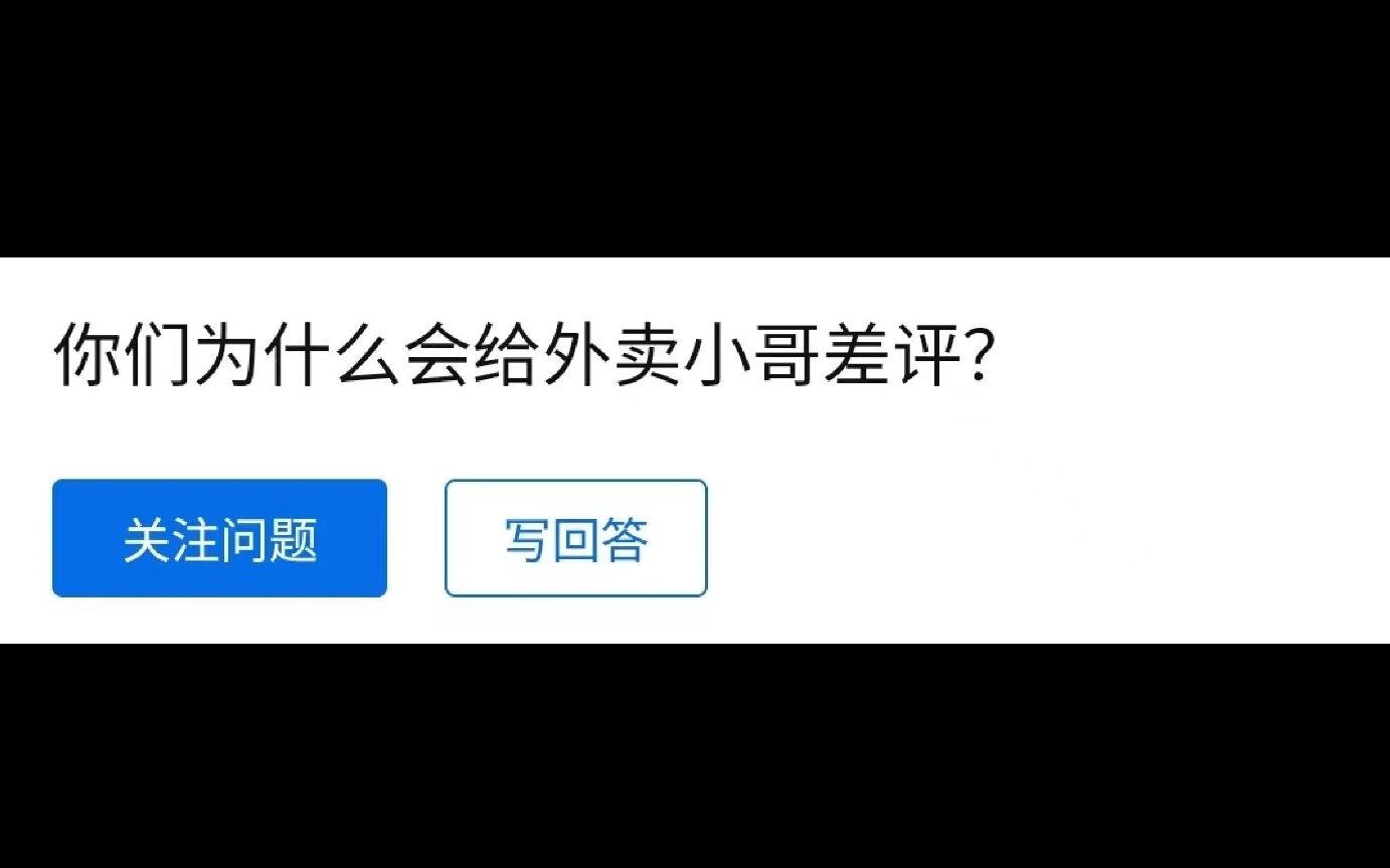 今日话题:你们为什么会给外卖小哥差评?哔哩哔哩bilibili