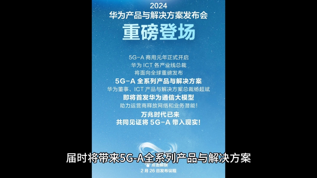 华为宣布 2 月 26 日 MWC 2024 发布 5GA 全系列产品与解决方案,首发华为通信大模型哔哩哔哩bilibili