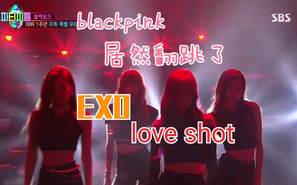 [图]【BLACKPINK】居然跳了EXO的love shot