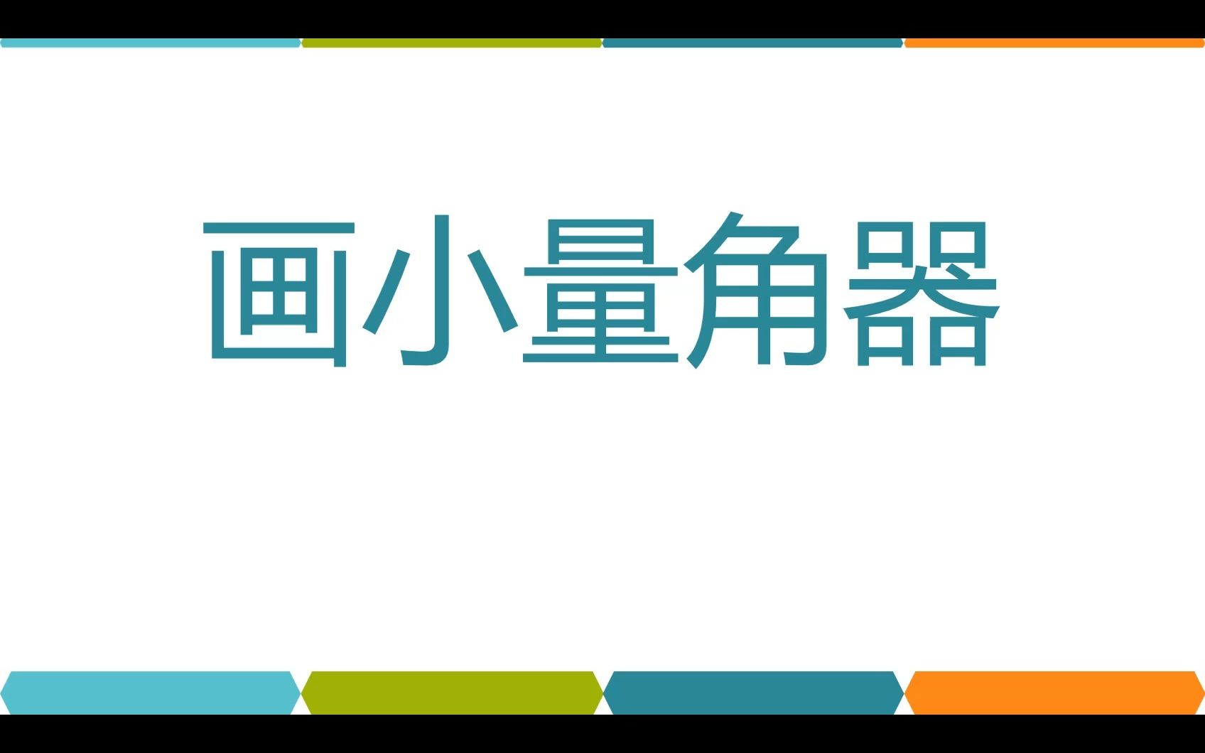 《量角三角尺——添加小量角器》哔哩哔哩bilibili