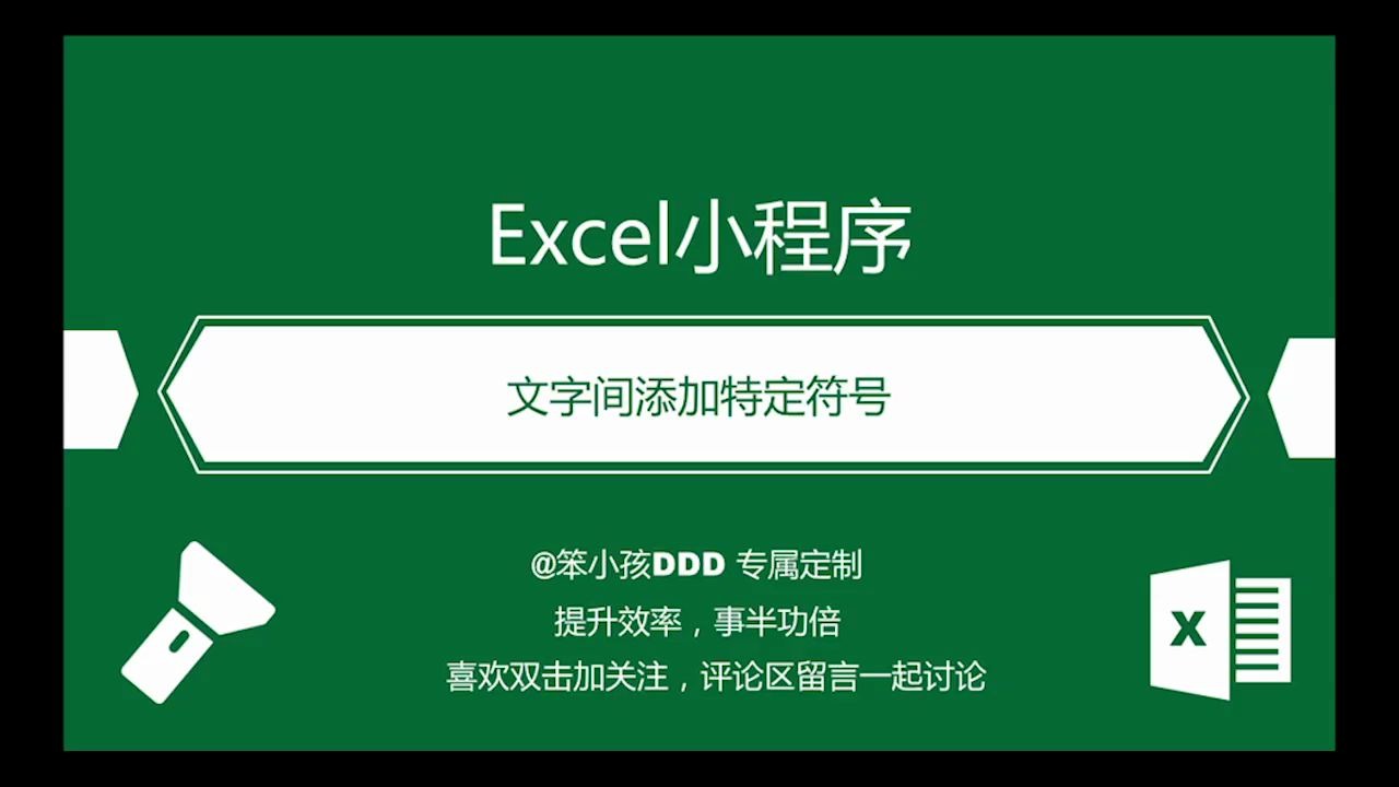 文字间插入特定符号excel技巧哔哩哔哩bilibili