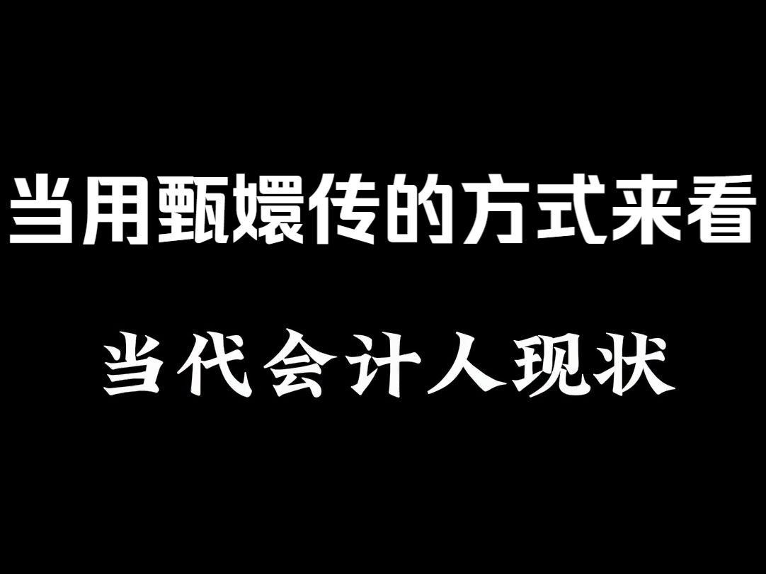 当用甄嬛传的方式来看:当代会计人的现状,屏幕前的你是不是也是同样如此...|24初级会计备考哔哩哔哩bilibili