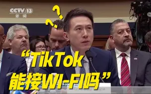 Download Video: 故意的还是不小心的？TikTok首席执行官遭美议员百般刁难