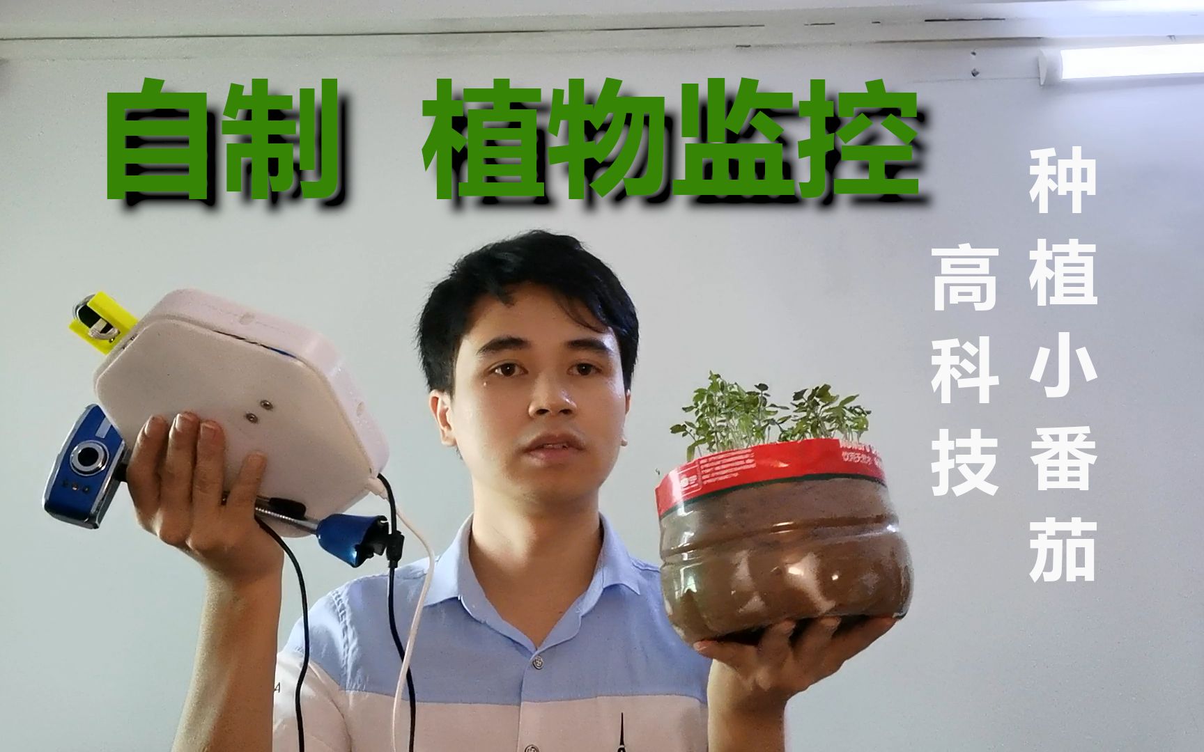 [图]【自制】植物监控-如何高科技种植小番茄【开源】