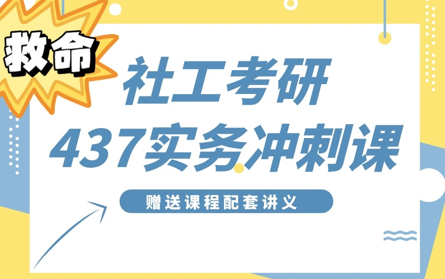 [图]24社工考研-437社会工作实务【简答冲刺课】含答题模板