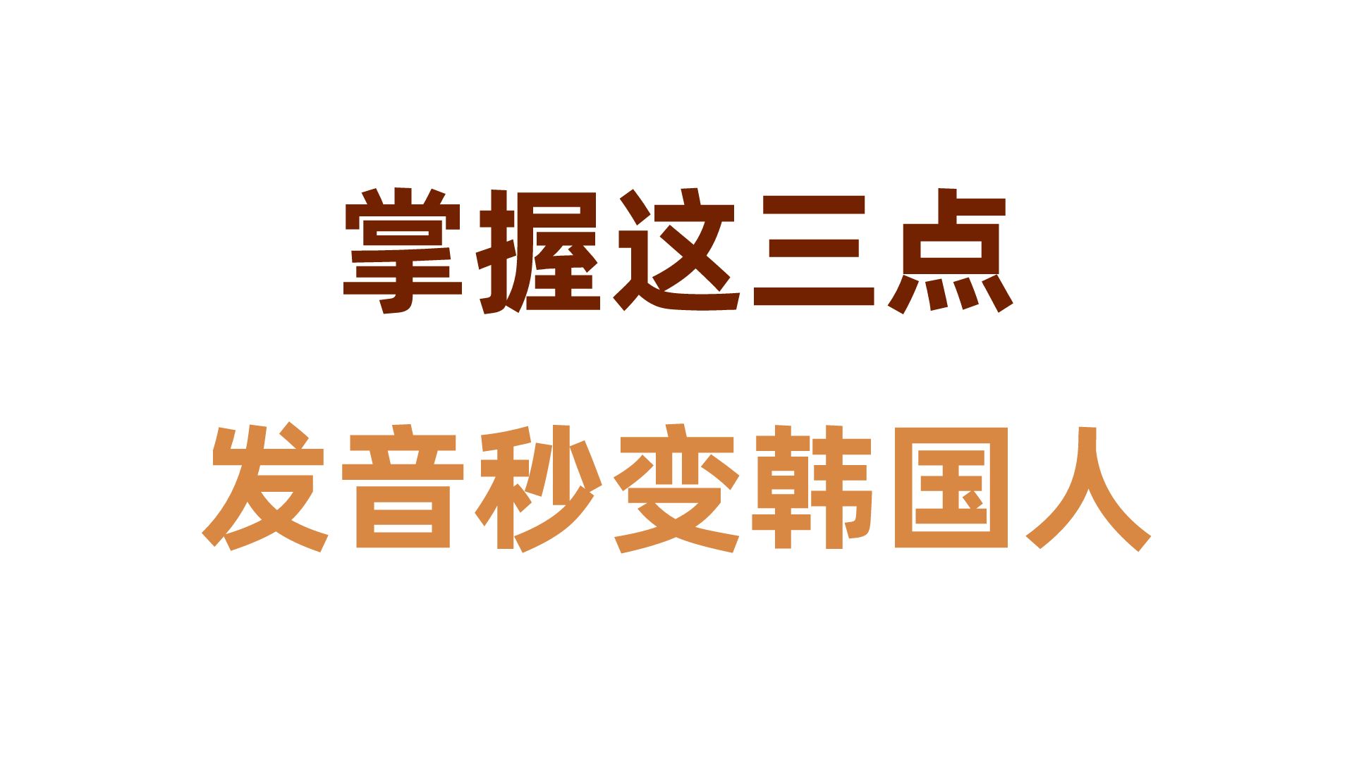 【韩语】掌握这三点,发音秒变韩国人!!!哔哩哔哩bilibili