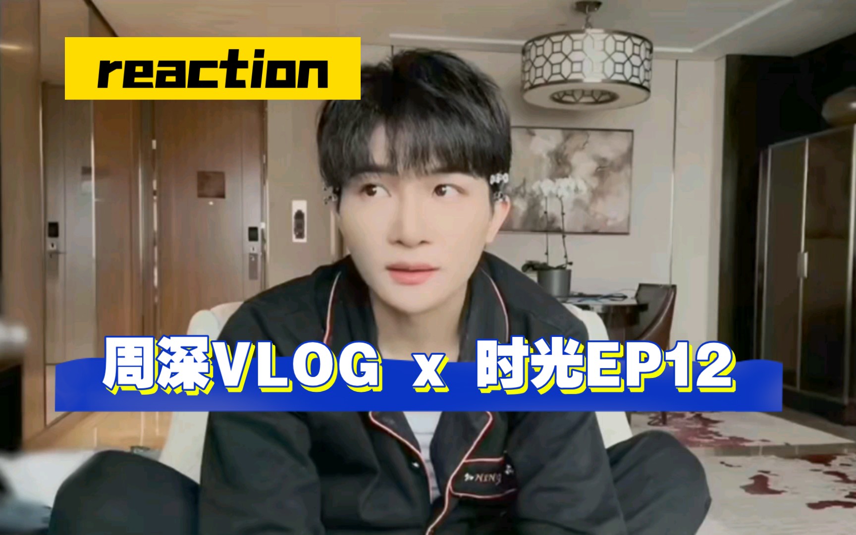 [图]【周深reaction】日寸光VLOG12 最后一期不舍得啊！！