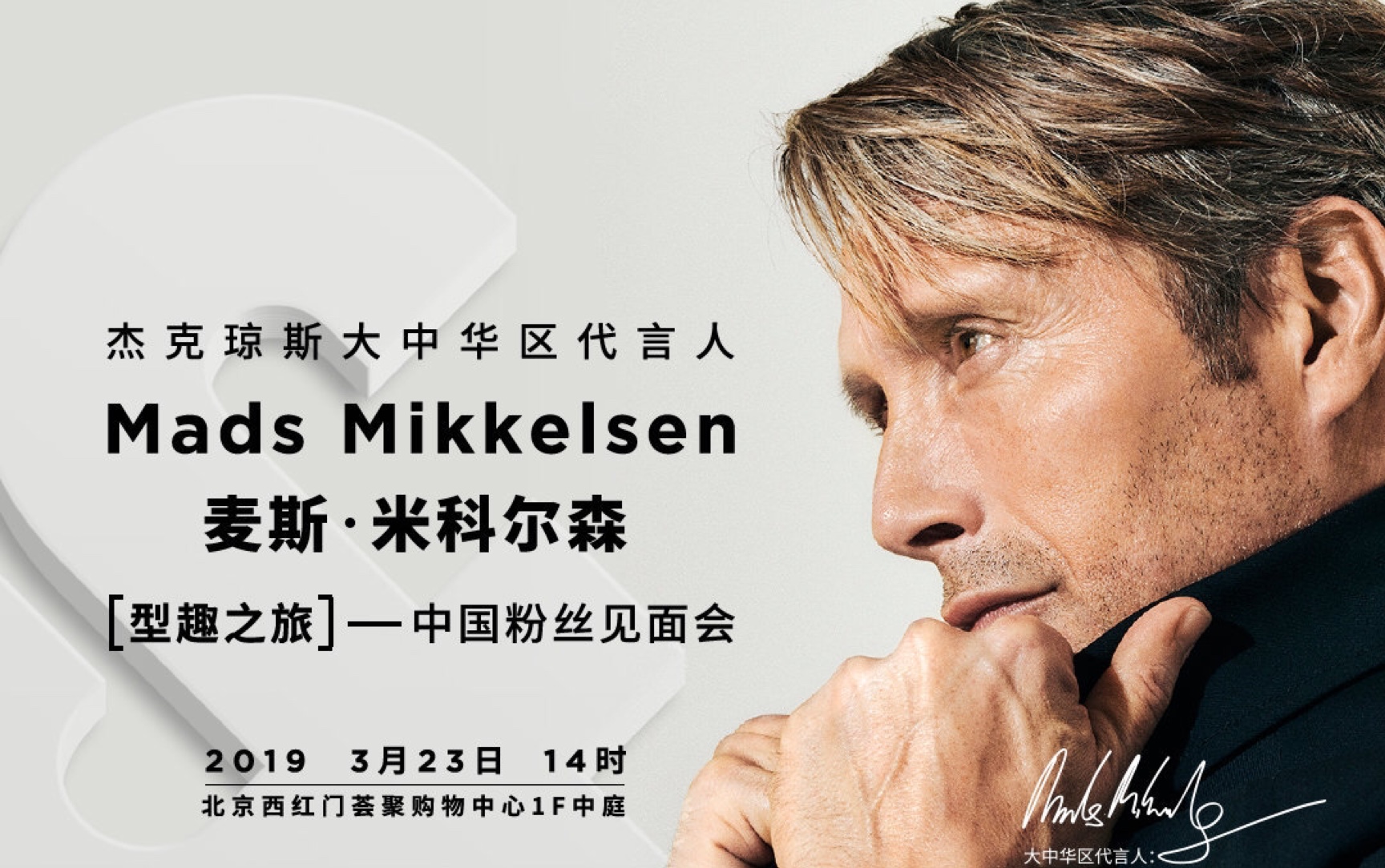 【mads mikkelsen】3.23中国粉丝见面会剪辑 麦斯代言杰克琼斯哔哩哔哩bilibili