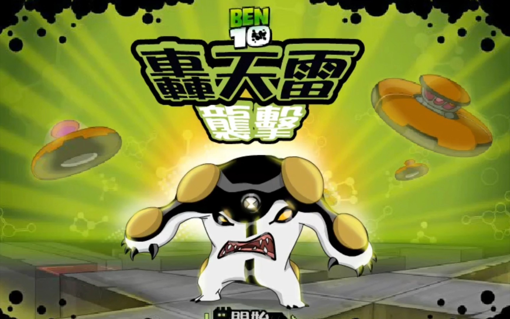 【挑战玩遍所有游戏】4399网页《ben10_轰天雷袭击》5622