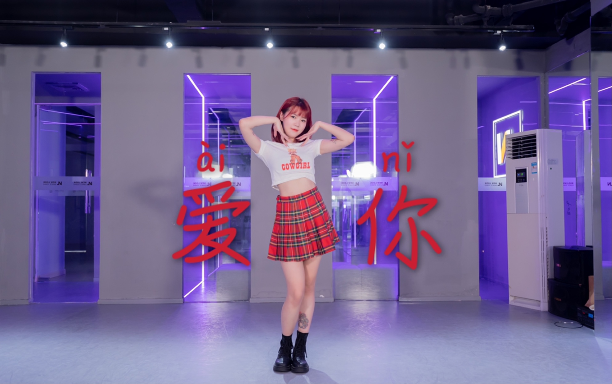 虞书欣-爱你 dance cover