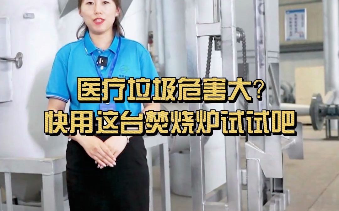 医疗垃圾危害大?快用宏利圣得焚烧炉试试吧哔哩哔哩bilibili