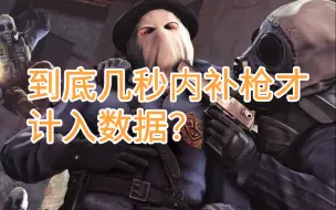 Video herunterladen: 【CSGO】到底几秒内才算补枪成功（寻找精确定义）