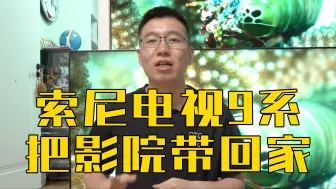 Télécharger la video: 索尼电视9系体验｜不挤牙膏的索尼，太帅了！