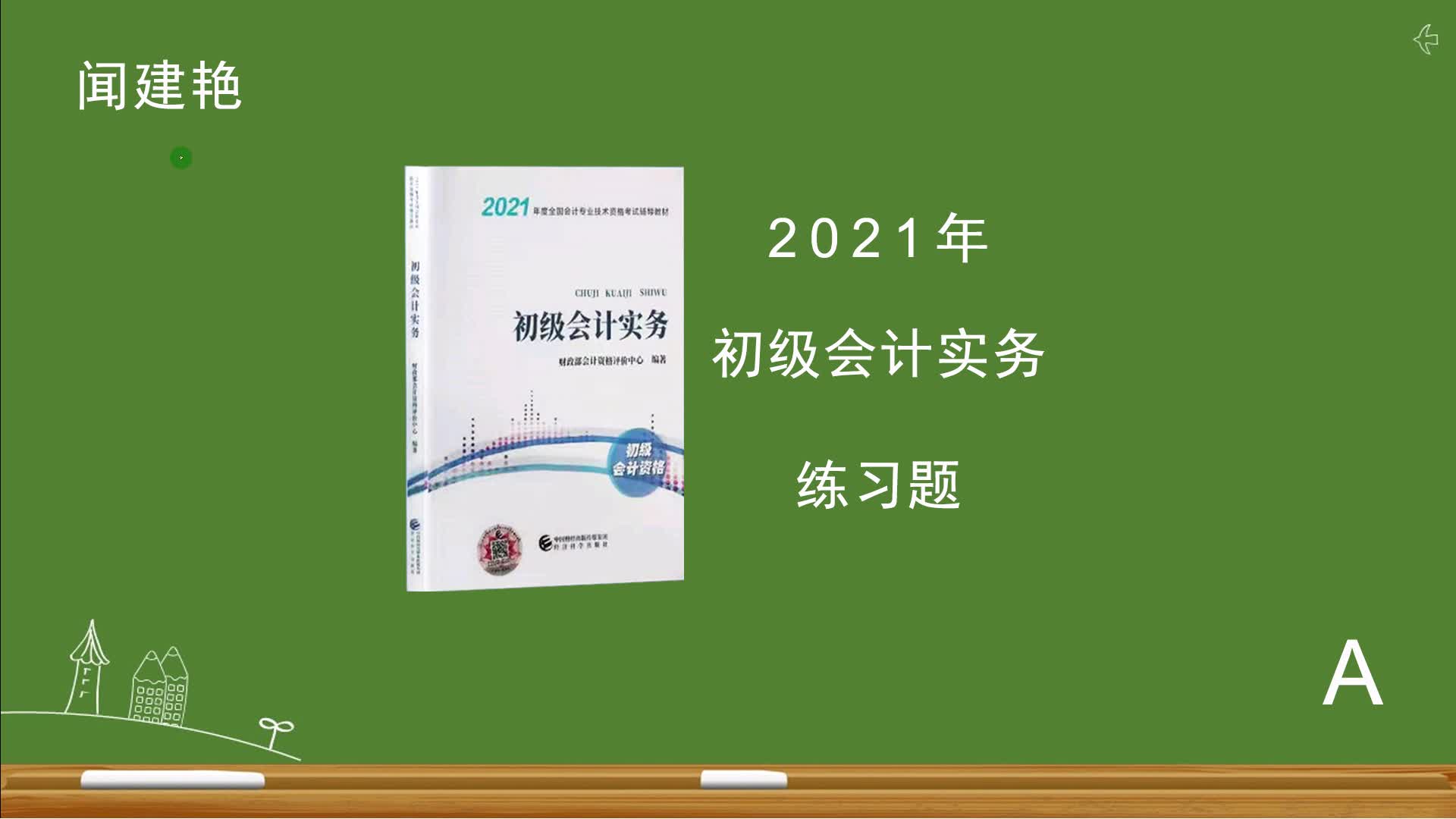 初级会计实务职称考试:自有房屋无偿提供给职工使用7589哔哩哔哩bilibili