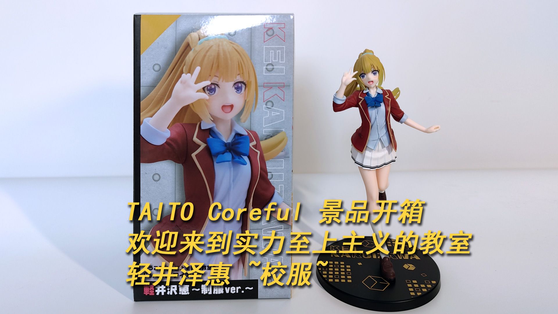 taito 景品开箱 欢迎来到实力至上主的教室 轻井泽惠 校服