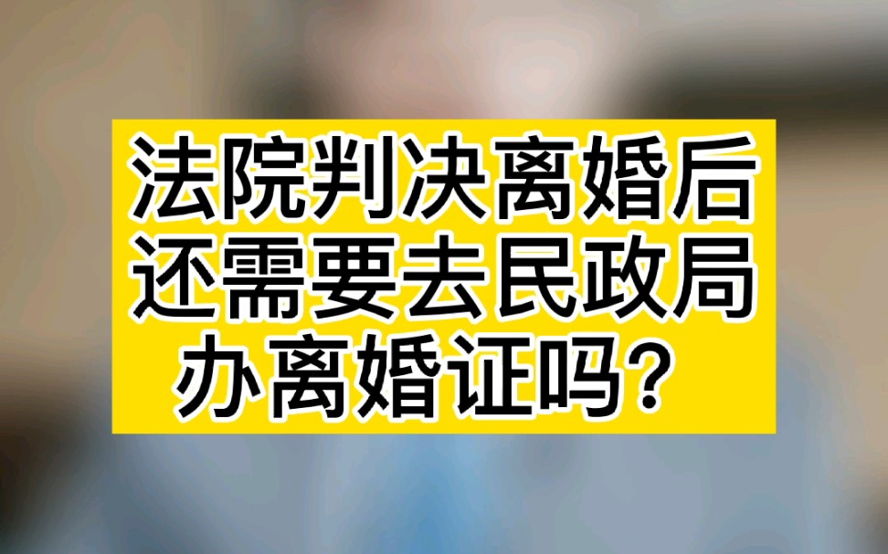 法院处理离婚的,就不需要再去民政局了哔哩哔哩bilibili