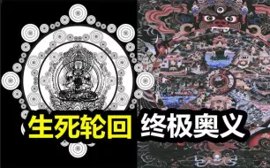 Download Video: 释迦摩尼的一张六道轮回图，揭开了轮回与地狱的秘密